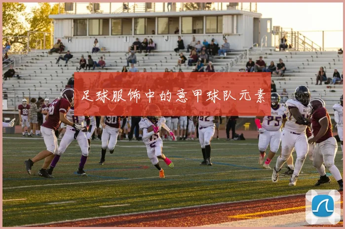 足球服饰中的意甲球队元素