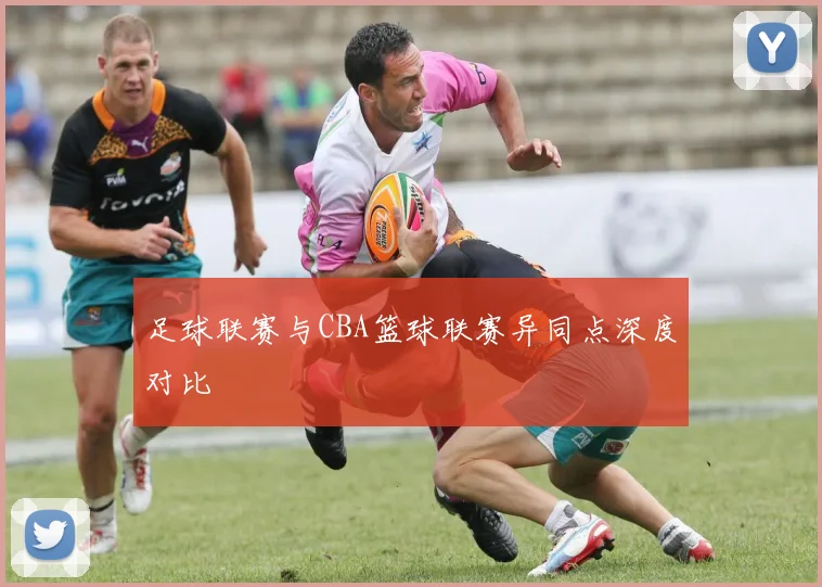 足球联赛与CBA篮球联赛异同点深度对比