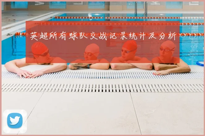 英超所有球队交战记录统计及分析
