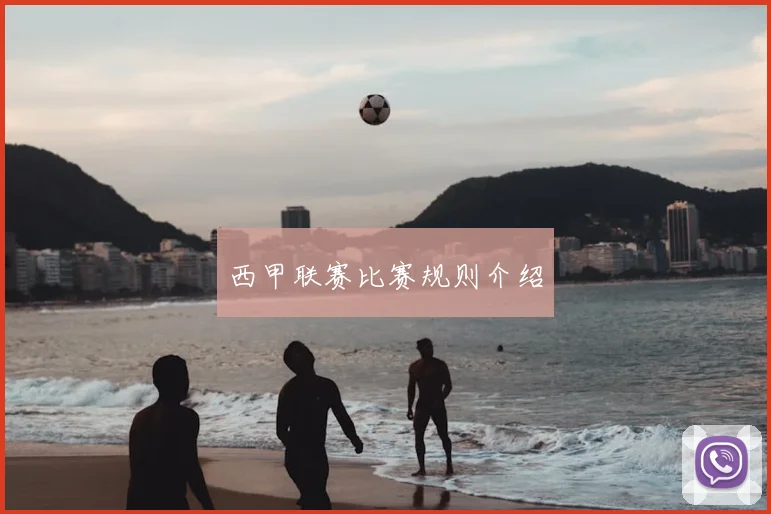 西甲联赛比赛规则介绍