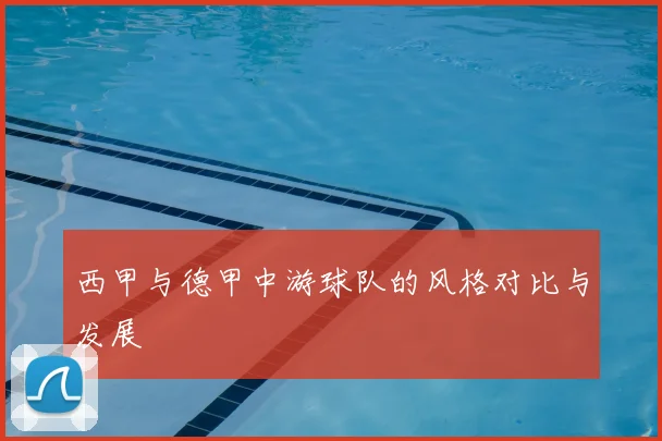 西甲与德甲中游球队的风格对比与发展