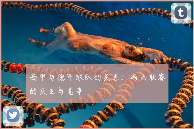 西甲与德甲球队的关系:两大联赛的交互与竞争