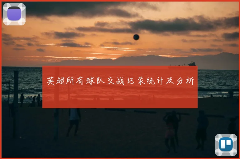 英超所有球队交战记录统计及分析
